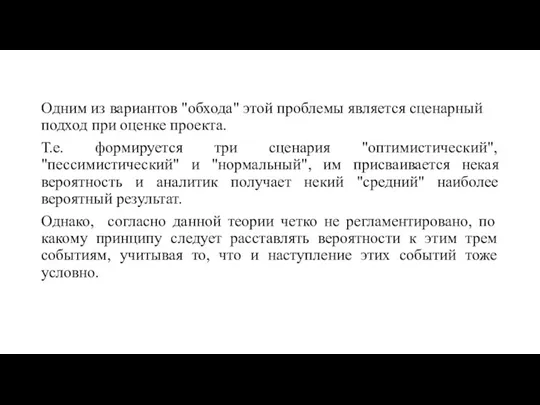 Одним из вариантов "обхода" этой проблемы является сценарный подход при оценке проекта.