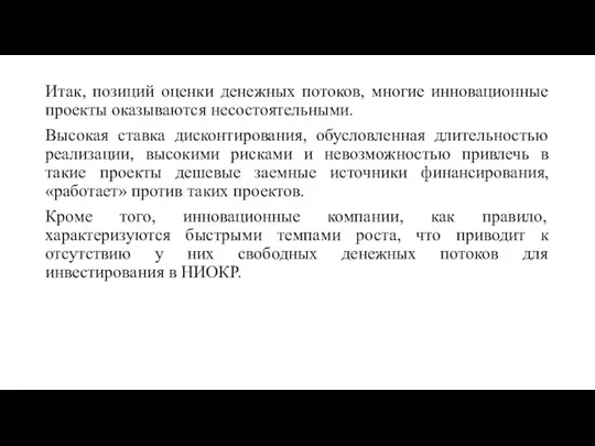 Итак, позиций оценки денежных потоков, многие инновационные проекты оказываются несостоятельными. Высокая ставка