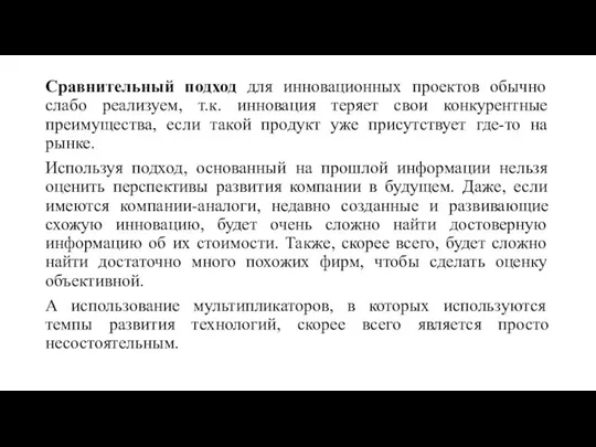 Сравнительный подход для инновационных проектов обычно слабо реализуем, т.к. инновация теряет свои