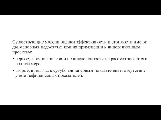 Существующие модели оценки эффективности и стоимости имеют два основных недостатка при их