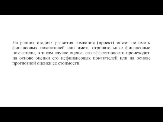 На ранних стадиях развития компания (проект) может не иметь финансовых показателей или