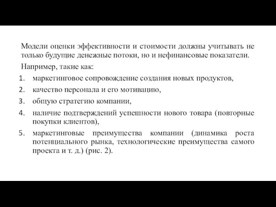 Модели оценки эффективности и стоимости должны учитывать не только будущие денежные потоки,