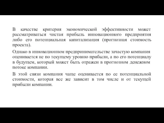 В качестве критерия экономической эффективности может рассматриваться чистая прибыль инновационного предприятия либо