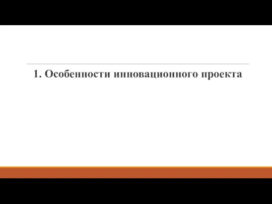 1. Особенности инновационного проекта