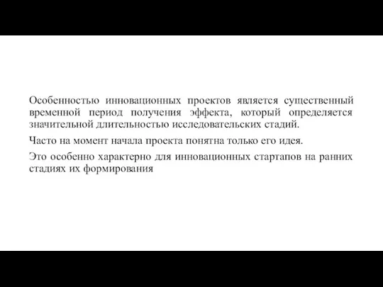 Особенностью инновационных проектов является существенный временной период получения эффекта, который определяется значительной