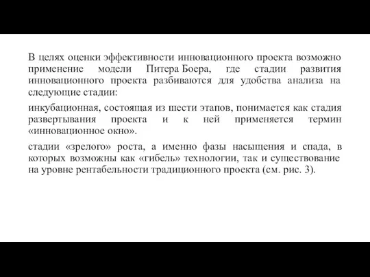 В целях оценки эффективности инновационного проекта возможно применение модели Питера Боера, где