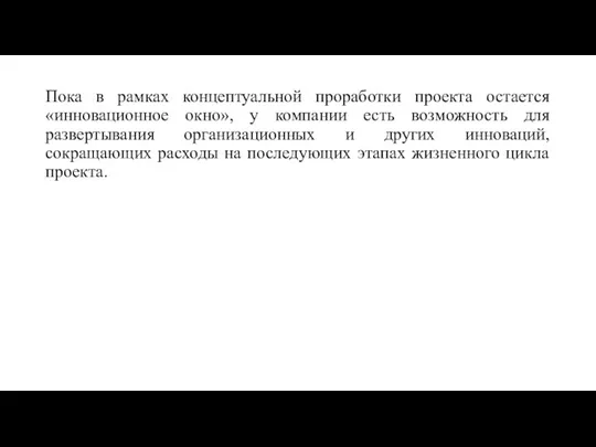 Пока в рамках концептуальной проработки проекта остается «инновационное окно», у компании есть