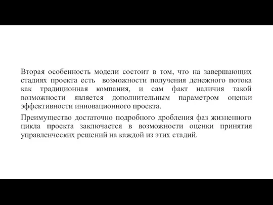 Вторая особенность модели состоит в том, что на завершающих стадиях проекта есть