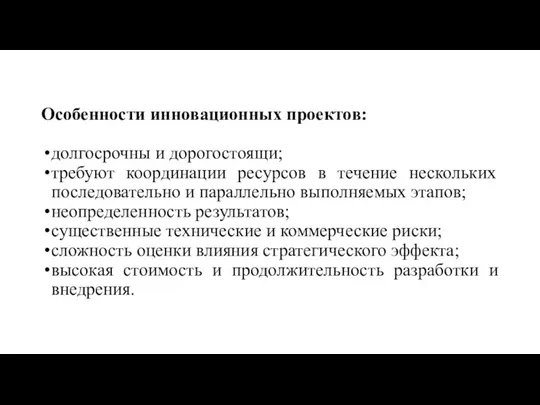 Особенности инновационных проектов: долгосрочны и дорогостоящи; требуют координации ресурсов в течение нескольких