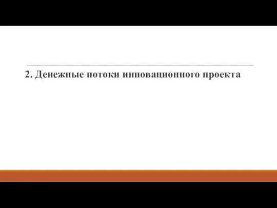 2. Денежные потоки инновационного проекта