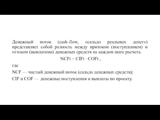 Денежный поток (cash-flow, «сальдо реальных денег») представляет собой разность между притоком (поступлением)