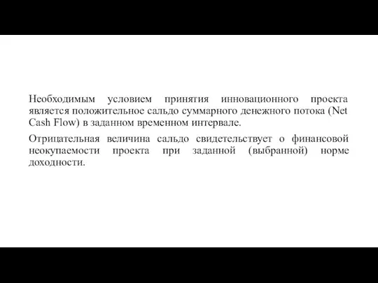 Необходимым условием принятия инновационного проекта является положительное сальдо суммарного денежного потока (Net