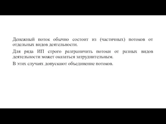 Денежный поток обычно состоит из (частичных) потоков от отдельных видов деятельности. Для