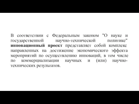 В соответствии с Федеральным законом "О науке и государственной научно-технической политике" инновационный