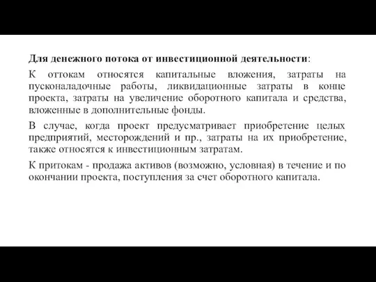 Для денежного потока от инвестиционной деятельности: К оттокам относятся капитальные вложения, затраты