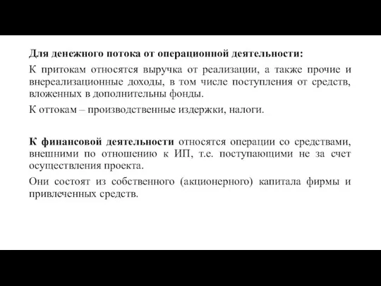 Для денежного потока от операционной деятельности: К притокам относятся выручка от реализации,