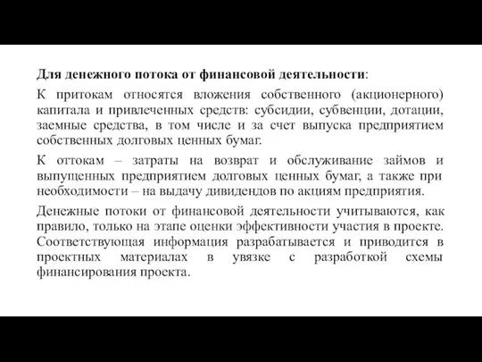 Для денежного потока от финансовой деятельности: К притокам относятся вложения собственного (акционерного)