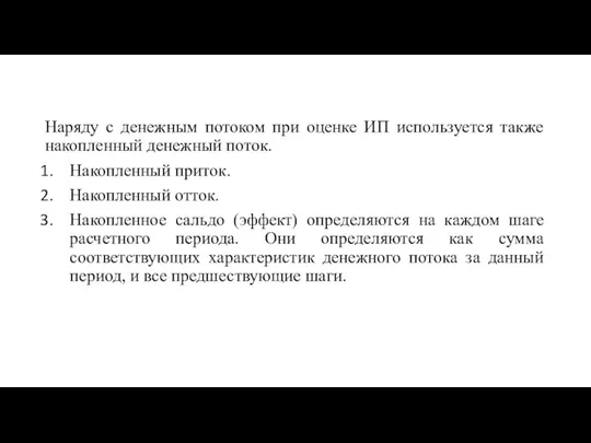 Наряду с денежным потоком при оценке ИП используется также накопленный денежный поток.