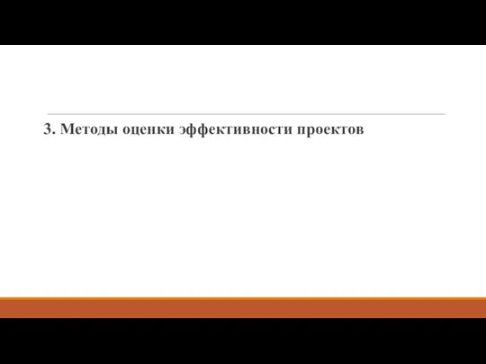 3. Методы оценки эффективности проектов