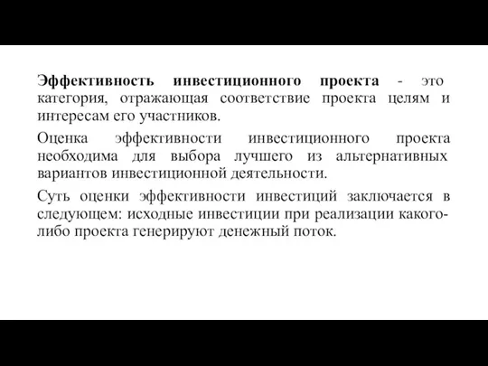 Эффективность инвестиционного проекта - это категория, отражающая соответствие проекта целям и интересам