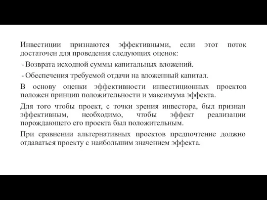 Инвестиции признаются эффективными, если этот поток достаточен для проведения следующих оценок: Возврата