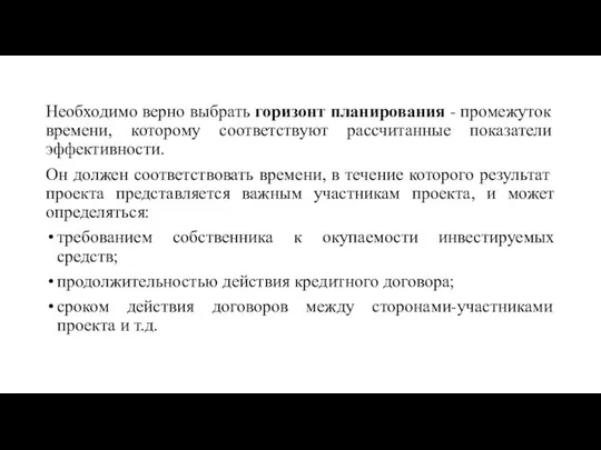 Необходимо верно выбрать горизонт планирования - промежуток времени, которому соответствуют рассчитанные показатели