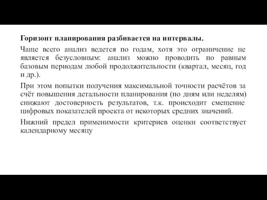 Горизонт планирования разбивается на интервалы. Чаще всего анализ ведется по годам, хотя