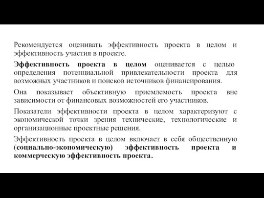 Рекомендуется оценивать эффективность проекта в целом и эффективность участия в проекте. Эффективность