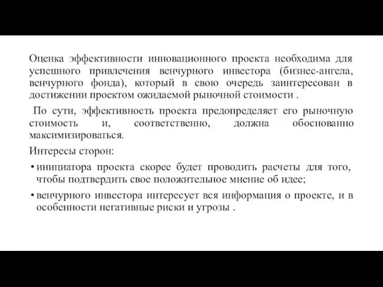 Оценка эффективности инновационного проекта необходима для успешного привлечения венчурного инвестора (бизнес-ангела, венчурного