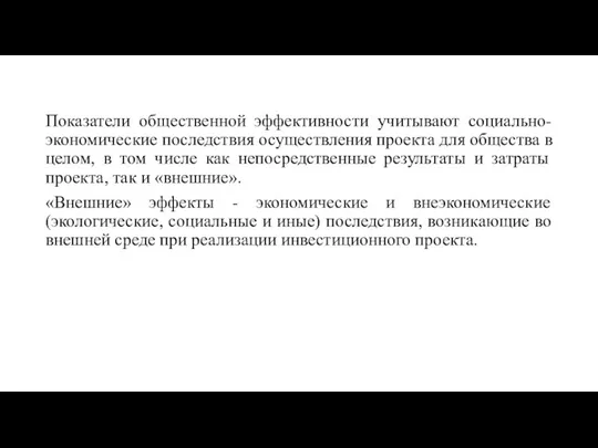 Показатели общественной эффективности учитывают социально-экономические последствия осуществления проекта для общества в целом,