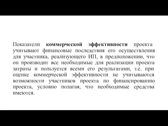 Показатели коммерческой эффективности проекта учитывают финансовые последствия его осуществления для участника, реализующего