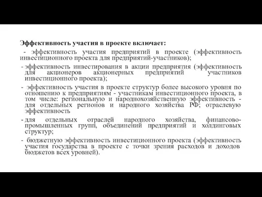 Эффективность участия в проекте включает: - эффективность участия предприятий в проекте (эффективность