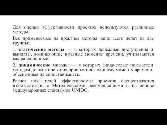 Для оценки эффективности проектов используются различные методы. Все применяемые на практике методы