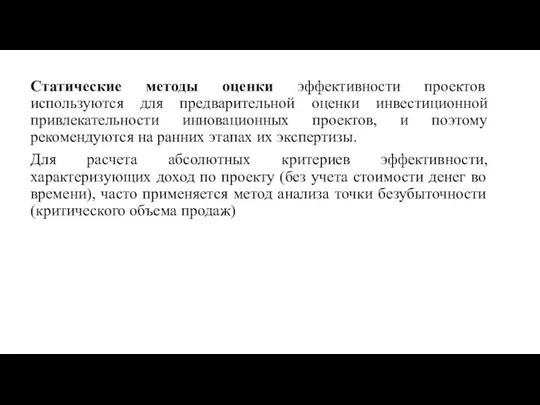 Статические методы оценки эффективности проектов используются для предварительной оценки инвестиционной привлекательности инновационных