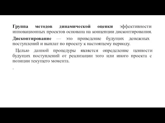 Группа методов динамической оценки эффективности инновационных проектов основана на концепции дисконтирования. Дисконтирование