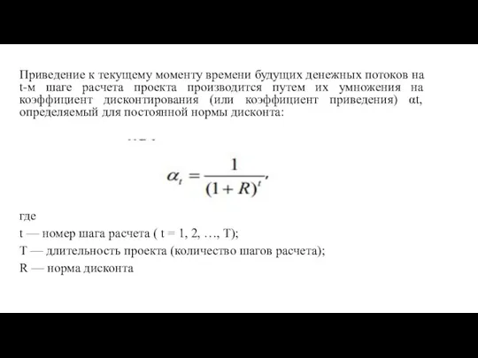 Приведение к текущему моменту времени будущих денежных потоков на t-м шаге расчета