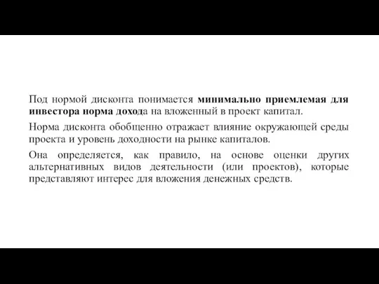 Под нормой дисконта понимается минимально приемлемая для инвестора норма дохода на вложенный