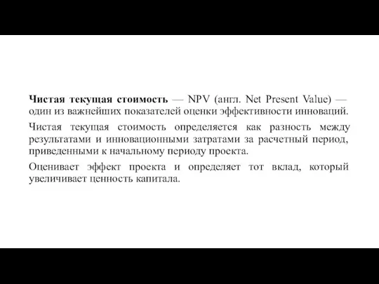 Чистая текущая стоимость — NPV (англ. Net Present Value) — один из