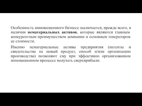 Особенность инновационного бизнеса заключается, прежде всего, в наличии нематериальных активов, которые являются