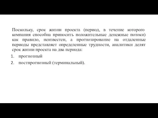 Поскольку, срок жизни проекта (период, в течение которого компания способна приносить положительные