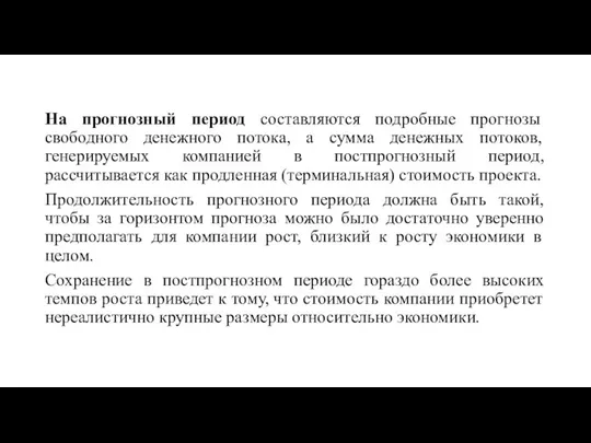 На прогнозный период составляются подробные прогнозы свободного денежного потока, а сумма денежных