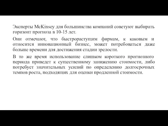 Эксперты McKinsey для большинства компаний советуют выбирать горизонт прогноза в 10-15 лет.