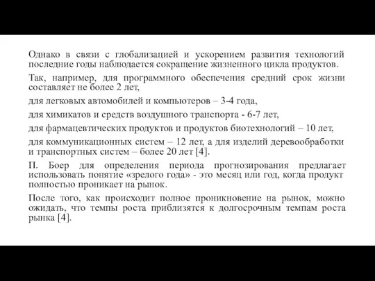 Однако в связи с глобализацией и ускорением развития технологий последние годы наблюдается