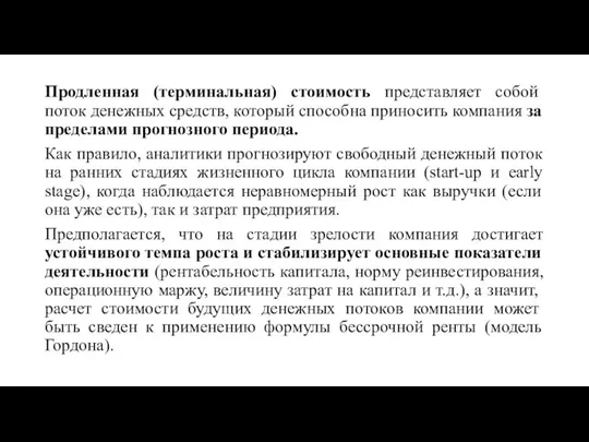 Продленная (терминальная) стоимость представляет собой поток денежных средств, который способна приносить компания