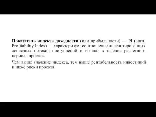 Показатель индекса доходности (или прибыльности) — PI (англ. Profitability Index) — характеризует