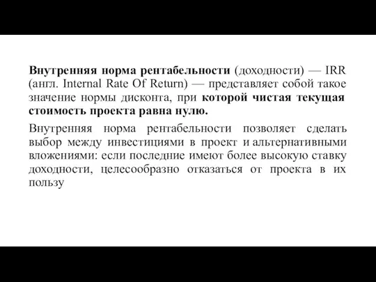 Внутренняя норма рентабельности (доходности) — IRR (англ. Internal Rate Of Return) —