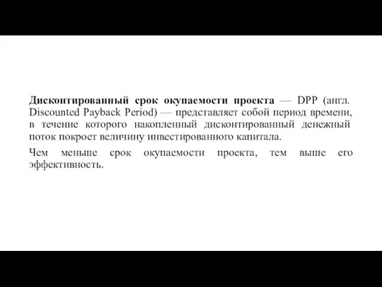 Дисконтированный срок окупаемости проекта — DPP (англ. Discounted Payback Period) — представляет