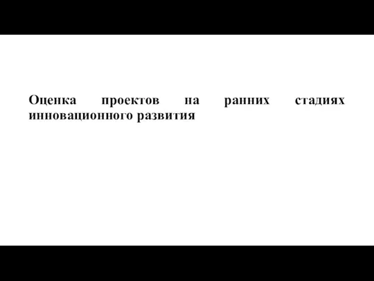 Оценка проектов на ранних стадиях инновационного развития