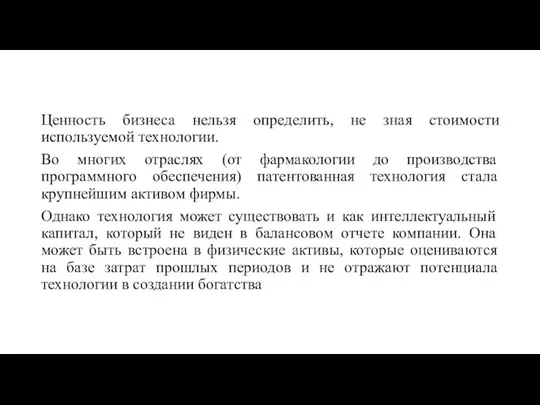 Ценность бизнеса нельзя определить, не зная стоимости используемой технологии. Во многих отраслях