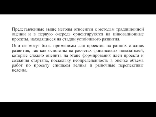 Представленные выше методы относятся к методам традиционной оценки и в первую очередь